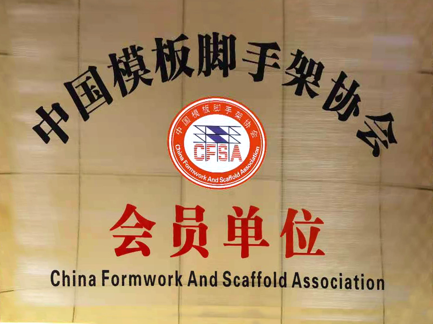 会员单位.jpg